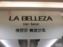 IMG_6734_调整大小-LA BELLEZA倍丽莎美发沙龙