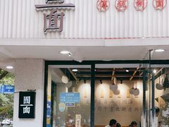 门面-囿面传统制面馆(中央路店)