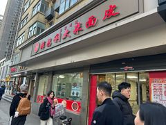 -薛昌利大米面皮(南关正街店)
