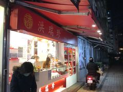 -洪瑞珍三明治(大安店)