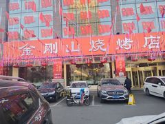 -金刚山烧烤(中山路店)