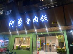 -阿勇鲁肉饭(虹井路店)