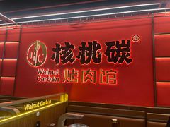 -核桃碳烤肉馆(深圳首店)