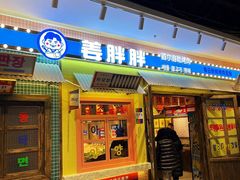 -姜胖胖首尔自助烤肉·蒸汽海鲜大排档(国瑞中心店)