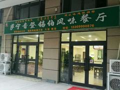 -萨宁音登锡伯风味餐厅(一楼店)