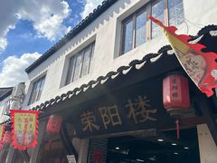 -荣阳楼(山塘街店)