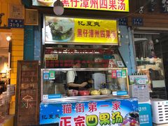 -忆夏爽黑仔漳州四果汤(顶澳仔猫街店)