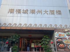 -潮福城潮州大酒楼(湖滨北路店)