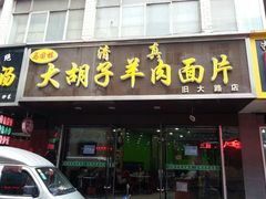 android_upload_pic-马国栋大胡子羊肉面片(旧大路店)