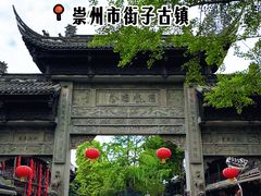 -崇州市街子古镇