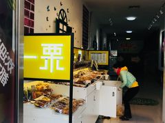 -一栗·新鲜零食炒货(太原街沃尔玛店)