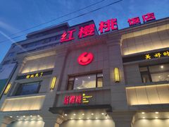 门面-红樱桃·新派辽菜(北行店)