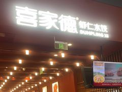 门面-喜家德虾仁水饺(景枫中心店)