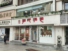 门面-百年尹氏汤包(湖南路狮子桥店)