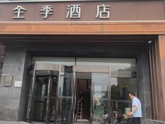 -全季酒店(北京朝阳公园店)