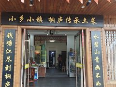 门面-小乡小镇·传承桐庐土菜·老板亲自烧的菜