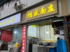 -鸿盛面庄(庆云北街2号院店)