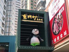 门面-东门町美食街