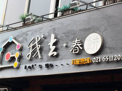 我去•春饼文化主题餐厅 の 招牌-我去·春饼文化主题餐厅(国定路总店)