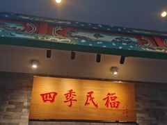 门面-四季民福烤鸭店(王府井灯市口店)