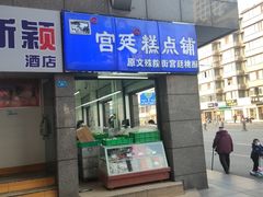 门面-宫廷糕点铺(蜀汉路店)
