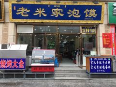 -清真·西羊市老米家泡馍(大唐西市店)