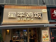 -星平鸡饭·粤菜小炒(印象城旗舰店)