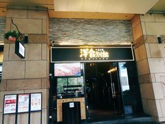 门面-堂本家洋食别馆·炸猪排(中心城店)