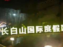 -长白山万达锦华套房酒店