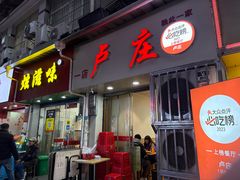 -卢庄(江汉路店)