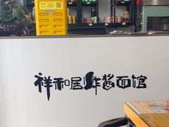 -祥和居炸酱面馆(美食街店)