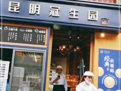 门面-昆明冠生园·蛋糕·面包(南强街店)