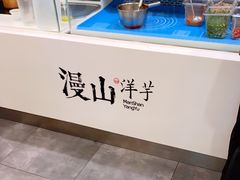 -漫山洋芋(大悦城店)