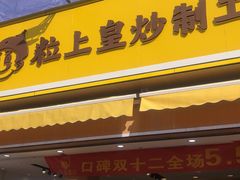 门面-粒上皇(淮河路步行街店)