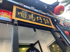 门面-满兴咱妈烀饼铁锅炖(兰州北街店)