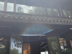 门面-柳莺湖上·湖景餐厅·江南菜(西湖店)