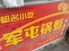 -军屯锅魁(城市花园店)