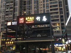 -竹马炭火烤肉(南屏店)