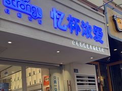 -白色日记·手作酸奶(麦凯乐店)