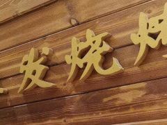 门面-二发烧烤(亚麻厂店)