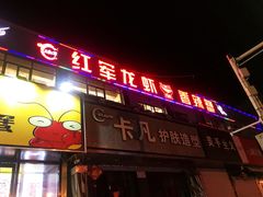 门面-王红军龙虾(新民路店)