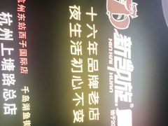 -新凯旋烧烤·燕姐千岛湖土菜