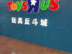 -TOYSRUS玩具反斗城(正大广场店)