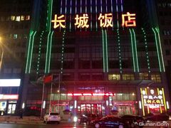 -大连长城大饭店(西安路地铁站店)
