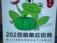 -四姐南瓜田鸡(202店)