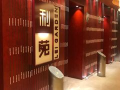 -利苑酒家(金宝店)