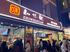 -知味观(湖滨店)