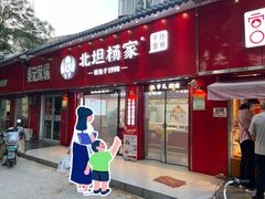 -北坦杨家干炸里脊(总店)