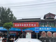 门面-铁谢李松祖传羊肉汤馆