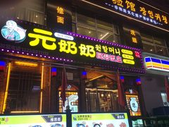 -元奶奶包饭(公新银浦店)